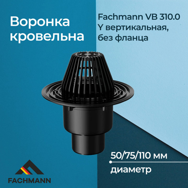 Воронка кровельная Fachmann VB 310.0 Y вертикальная DN50/75/110 без ...