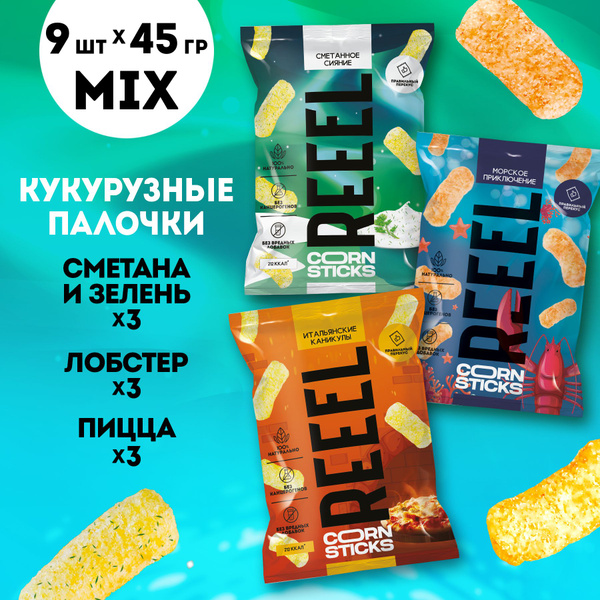 Набор микс 3 вкуса кукурузные чипсы REEEL 9 шт х 45 гр сметана и зелень ...