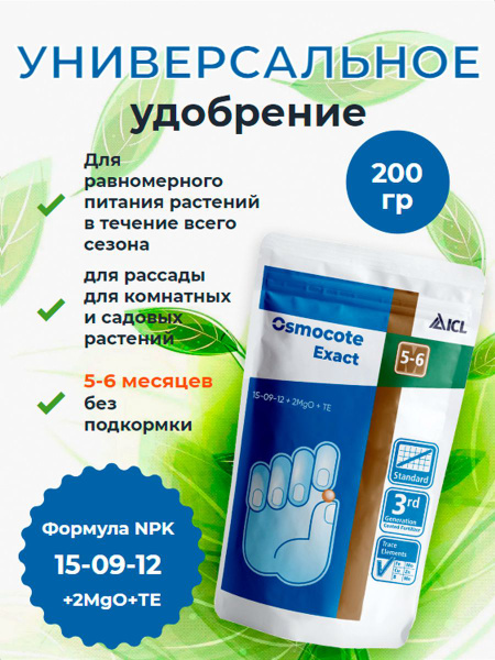 Osmocote Exact Standard 5-6 мес (Осмокот) 200 гр, универсальное ...