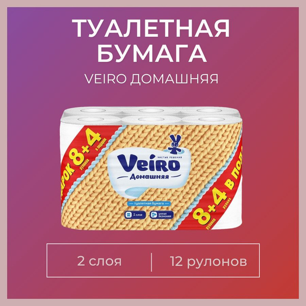 Туалетная бумага VEIRO Домашняя Белая 2 слоя 12 рул - купить с ...