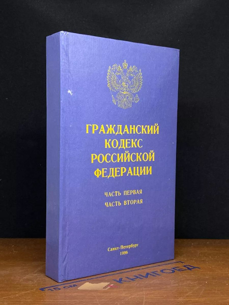 Гражданский кодекс РФ. Часть 1. Часть 2 купить на OZON по низкой цене ...