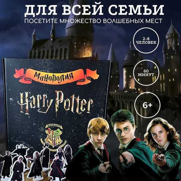 Настольная игра Монополия Гарри Поттер (Harry Potter), на русском языке ...