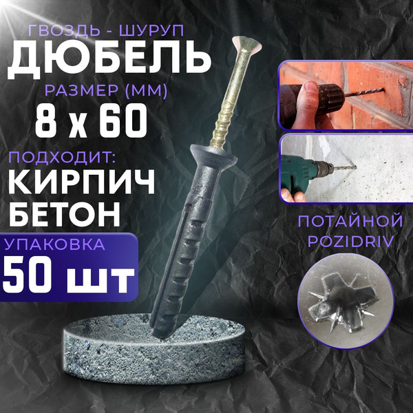 Дюбель гвоздь 8х60 потайной, цинк 8*60 - 50 шт - купить с доставкой по ...