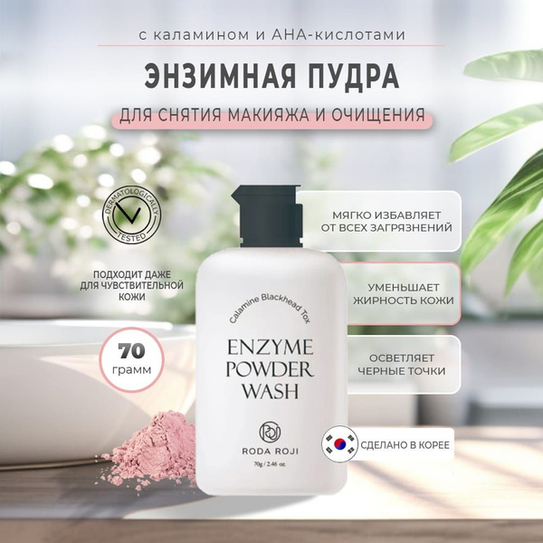 Энзимная пудра для умывания против черных точек с каламином Roda Roji ...