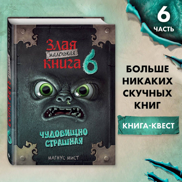 Маленькая злая книга 6 | Мист Магнус - купить с доставкой по выгодным ...