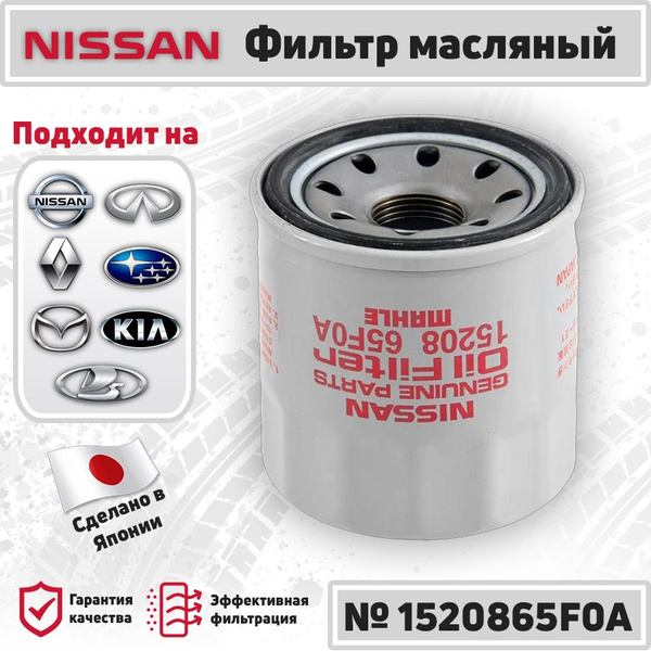 Фильтр масляный Nissan NISSAN_1520865F0A - купить по выгодным ценам в ...