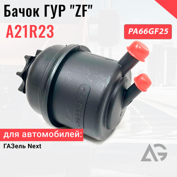 Бачок ГУР "ZF" на ГАЗель Некст купить на OZON по низкой цене (1323180422)