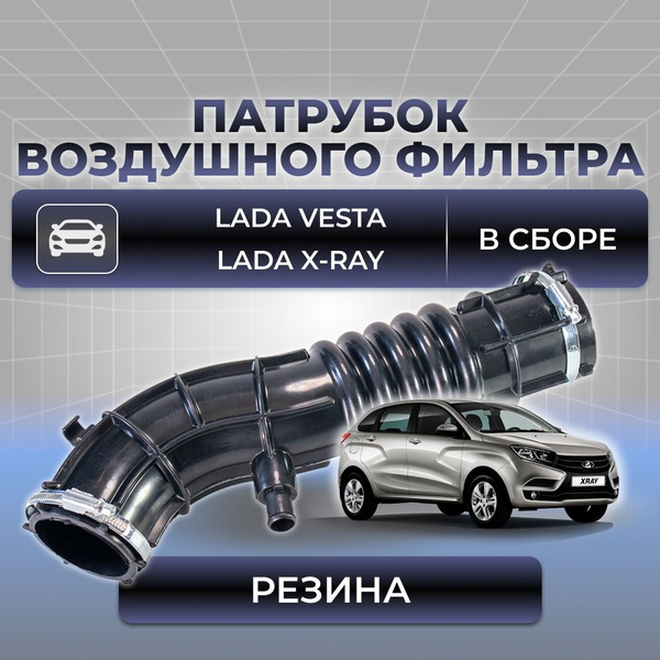 Патрубок воздушного фильтра для а/м Lada Vesta (Лада Веста), Lada X-Ray ...