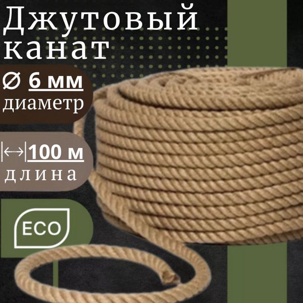 Канат джутовый - купить с доставкой по выгодным ценам в интернет ...