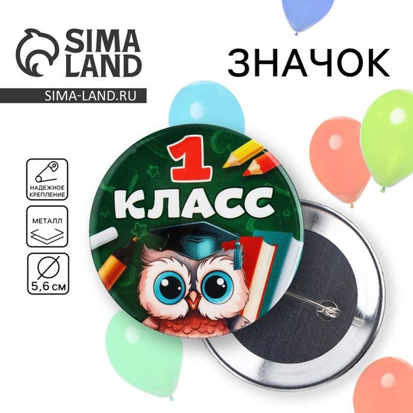 Значок закатной школьный на 1 Сентября 1 класс , сова, d 56 мм ...