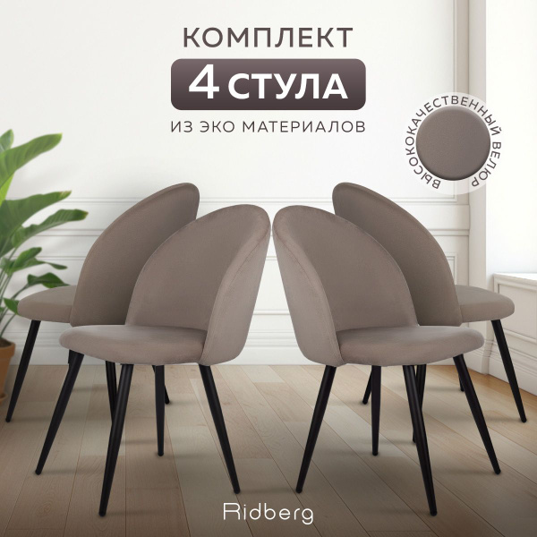 Стулья кухонные Ridberg ЛОРИ (серый) комплект 4 шт, для кухни ...