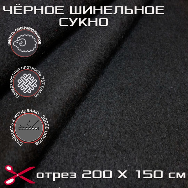 сукно шерстяное шинельное чёрное; 2 м. 150 х 200см - купить с доставкой ...