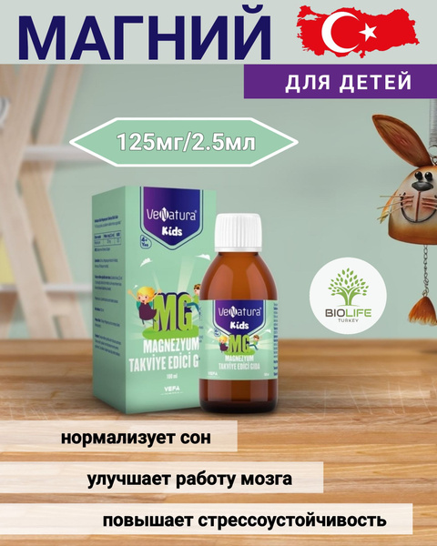 МАГНИЙ для ДЕТЕЙ/Venatura kids Магний для детей в сиропе/125мг - купить ...
