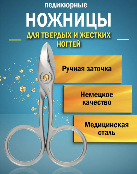 Педикюрные ножницы для твердых ногтей ног - купить с доставкой по ...