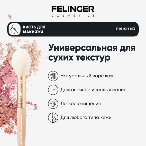 FELINGER Кисть для скульптурирования N3 профессиональная для макияжа ...