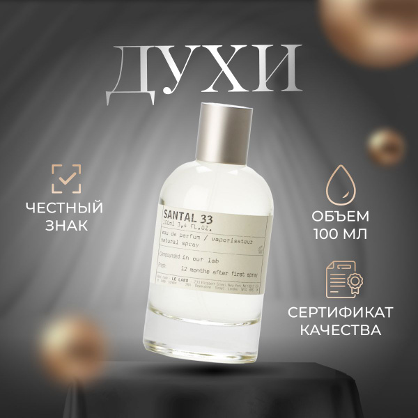 Le Labo santal 33 (сантал 33) Вода парфюмерная 100 мл (1669576895)