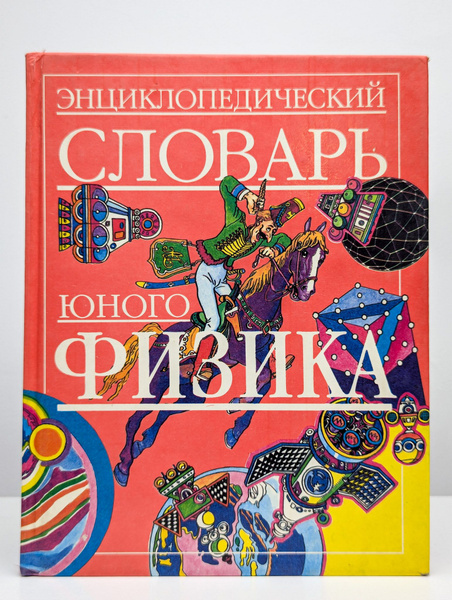 Энциклопедический словарь юного физика - купить с доставкой по выгодным ...
