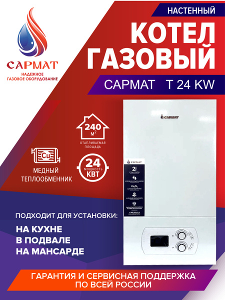 Газовый котел Сармат T-24 KW, 24 Квт, настенный, двухконтурный ...