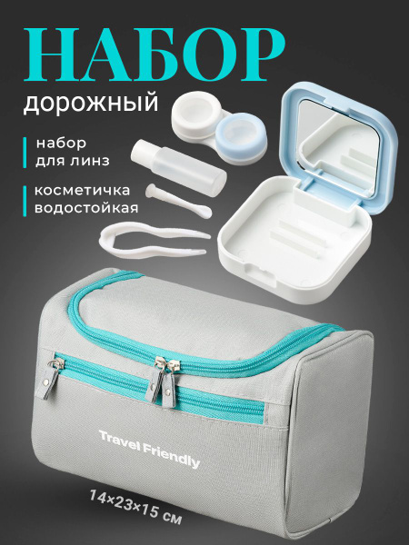 Косметичка дорожная, контейнер для контактных линз Travel Friendly ...