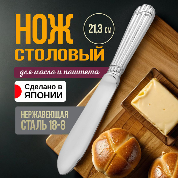 Нож для масла сливочного столовый 21,3х2,3х1,3 см купить на OZON по ...