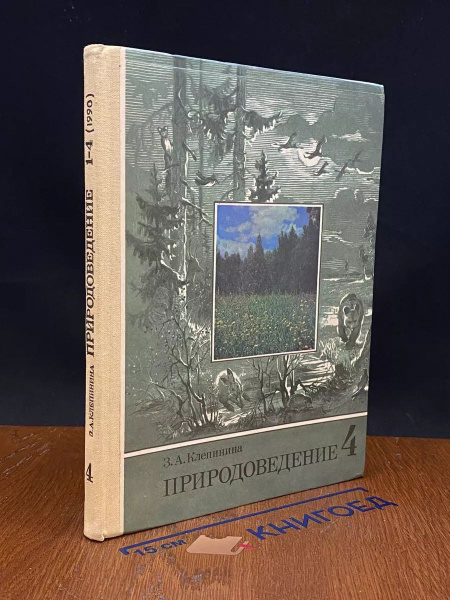Природоведение. 4 класс - купить с доставкой по выгодным ценам в ...