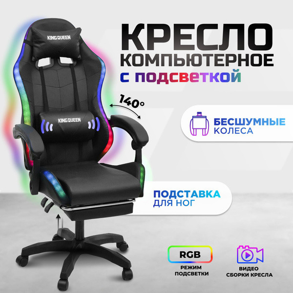 Игровое компьютерное кресло KINGQUEEN кресла с подсветкой 908 - купить ...