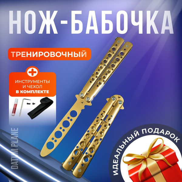 Нож бабочка тренировочный без заточки Золотой Рыцарь TR14-YW из металла ...