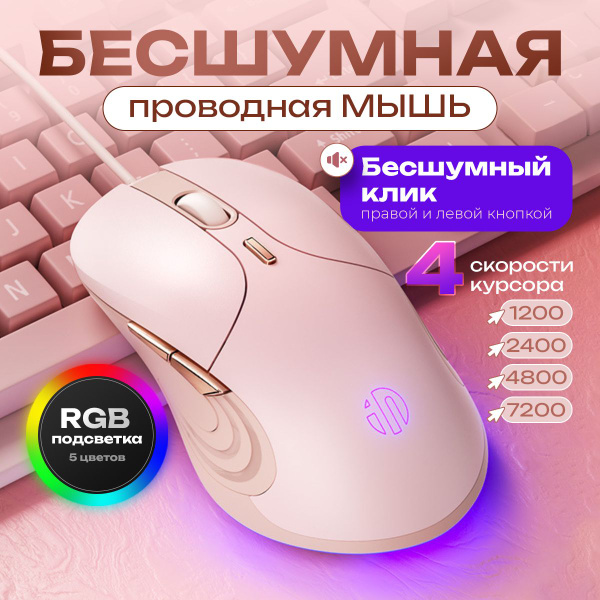 Мышь проводная LorenHome бесшумная с подсветкой 1, розовый - купить по ...