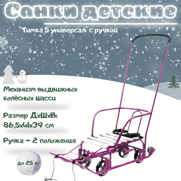 Санки детские NIKA с колесами зимние Тимка 5 универсал с ручкой ...