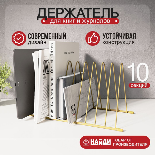 Подставка для книг 34х16х17,7 см. Золотой песок купить на OZON по ...