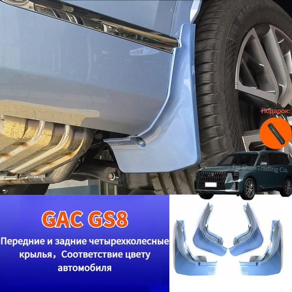 GAC GS8 Крылья автомобиля передние и задние 4 колеса,gac gs8 ...