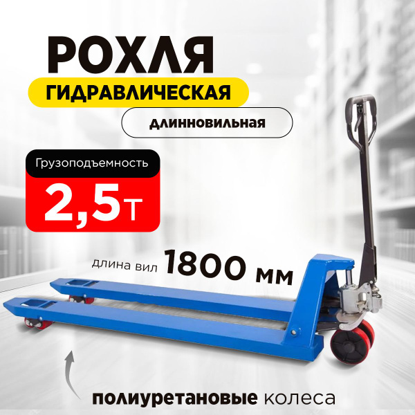 Рохля гидравлическая (тележка) 2500 кг 1800 мм TOR полиуретановые ...