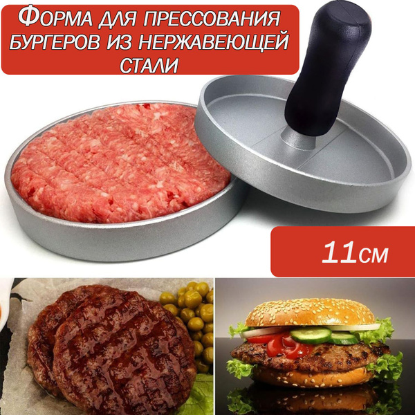Пресс для бургера/Форма для котлет и гамбургеров 11,5см, формочка пресс ...
