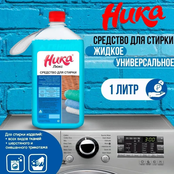 Моющее синтетическое средство "Ника-Люкс", для любой ткани, с ...