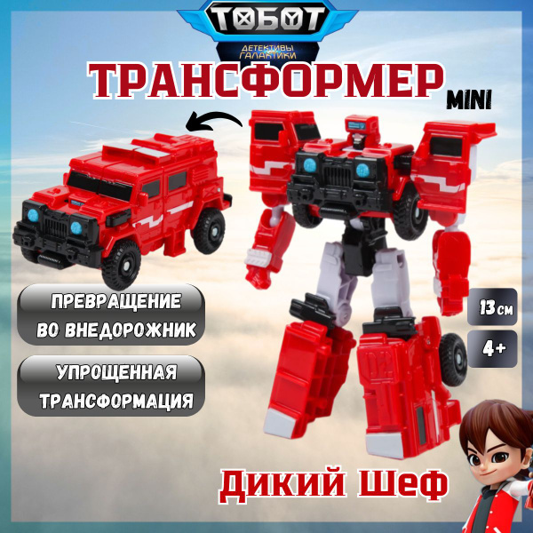 Тобот трансформер, робот трансформер игрушка для мальчика купить на ...