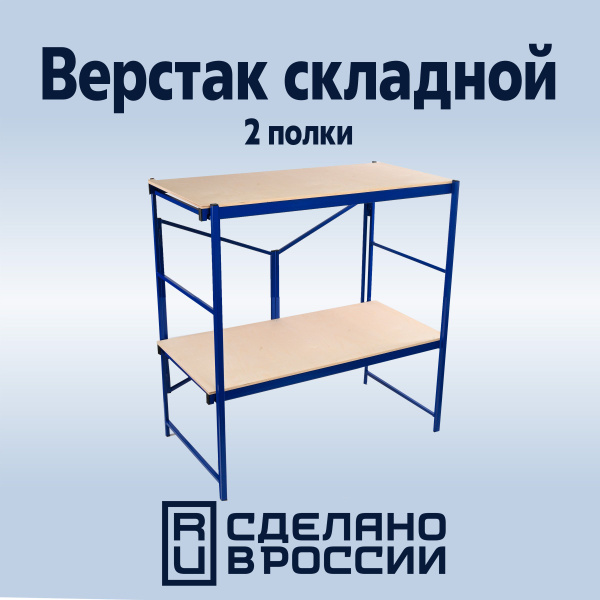 Верстак складной / Рабочий стол / Подмостки 2 полки - купить с ...