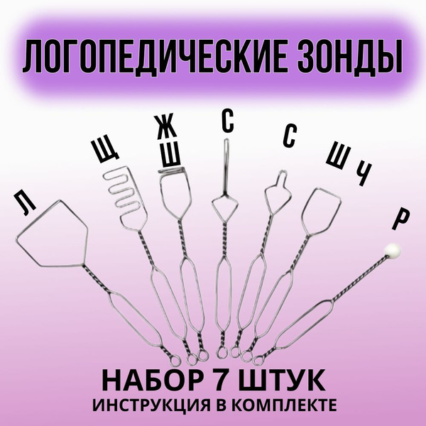 Набор зондов логопедических для постановки звуков, 7 шт. Массажные ...