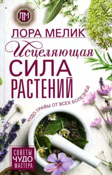 Исцеляющая сила растений. Чудо-травы от всех болезней - купить с ...