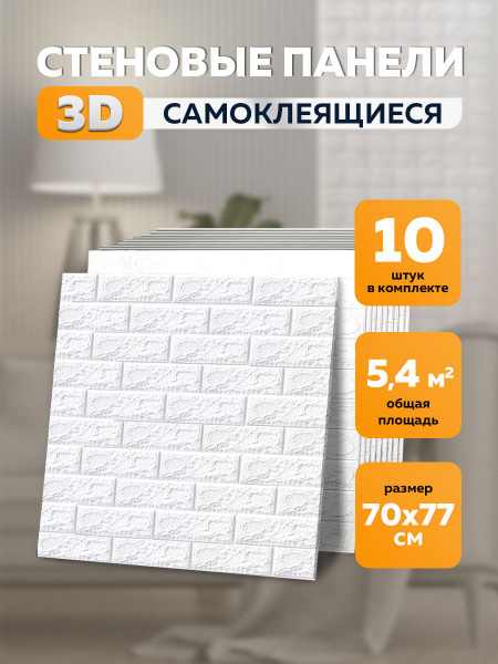 Стеновые самоклеящиеся 3d панели для стен 70х77 см 10 шт - купить с ...