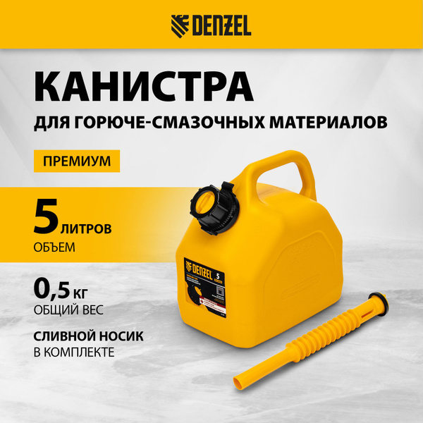 Характеристики Канистра для бензина 5 л DENZEL, из полиэтилена высокой ...