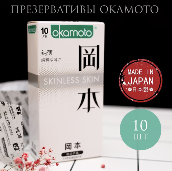 Презервативы Okamoto Skinless Skin - 10 шт. Японские ультратонкие 0.04 ...