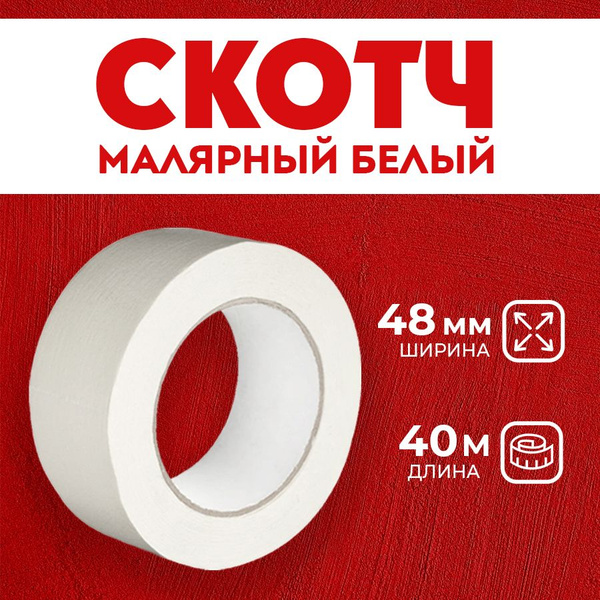 Малярная лента, малярный скотч широкий 48мм 40м, 1 штука - купить с ...