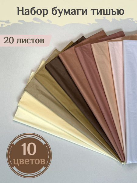 Бумага Тишью 50*66 см. Набор 20 листов. Для упаковки подарков, для ...