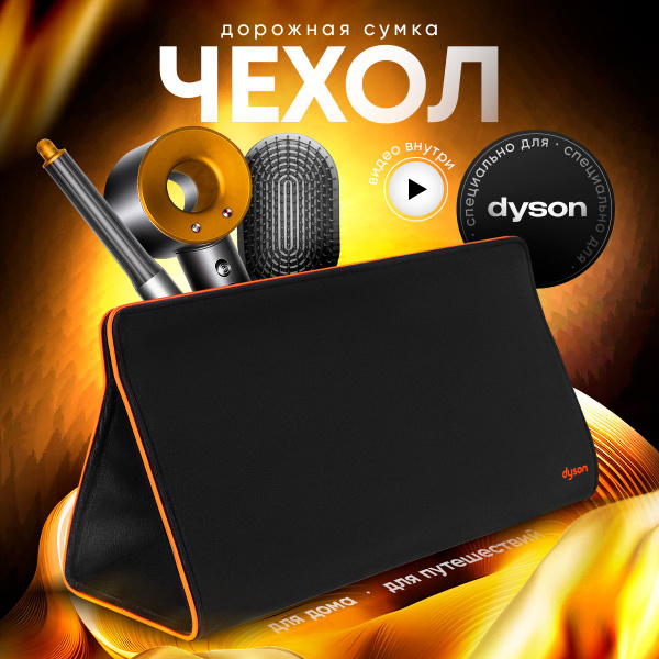 Дорожная сумка чехол для стайлера/фена Dyson - купить с доставкой по ...