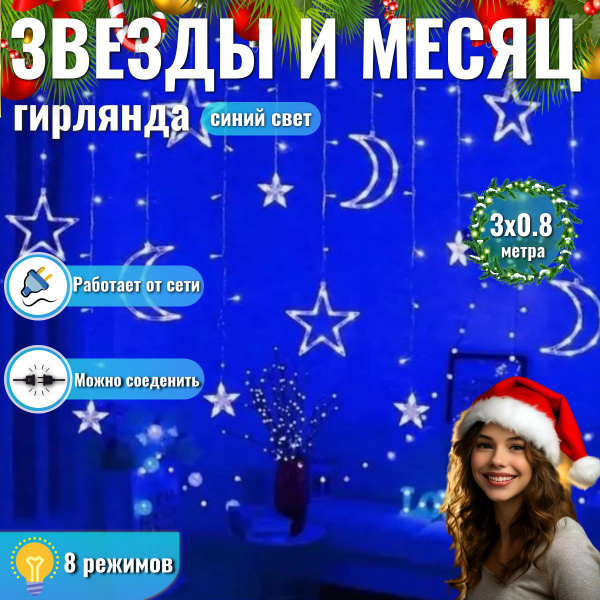 Гирлянда ЗВЕЗДЫ и ЛУНА занавес на окно 3х0,8 метра, цвет синий - купить ...