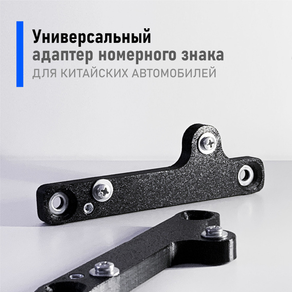Адаптер для номера китайского автомобиля. Адаптер для номера китайского автомобиля. Адаптер номера авто для китайских автомобилей. Адаптер для номерного знака arg 001. Адаптер для номера китайского автомобиля.