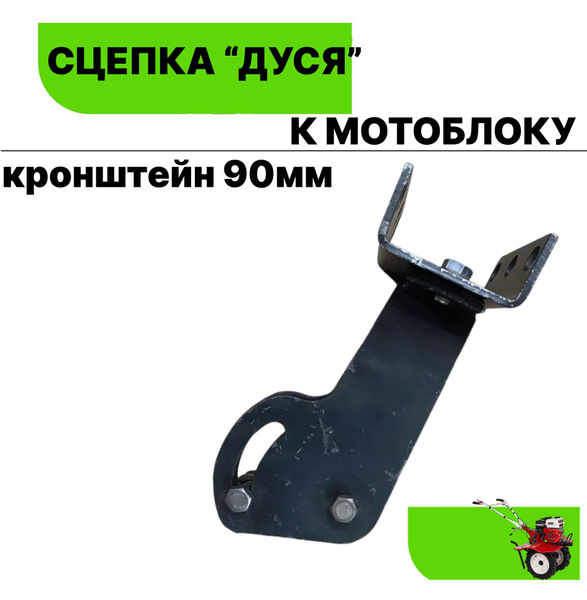 Оснастка для садовой техники Универсальная сцепка поворотная для ...