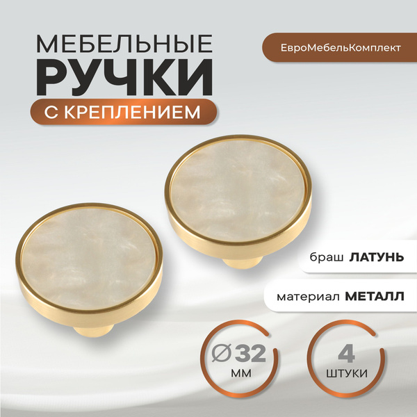 Ручки для шкафа браш латунь жемчужный комплект из 4 штук ручки для ...