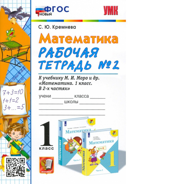 Кремнева. УМКн. Рабочая тетрадь по математике 1кл. №2. Моро ФГОС НОВЫЙ ...