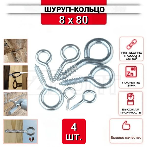 Шуруп-кольцо 8х80, нержавеющий (цинк), 4 шт. - купить с доставкой по ...